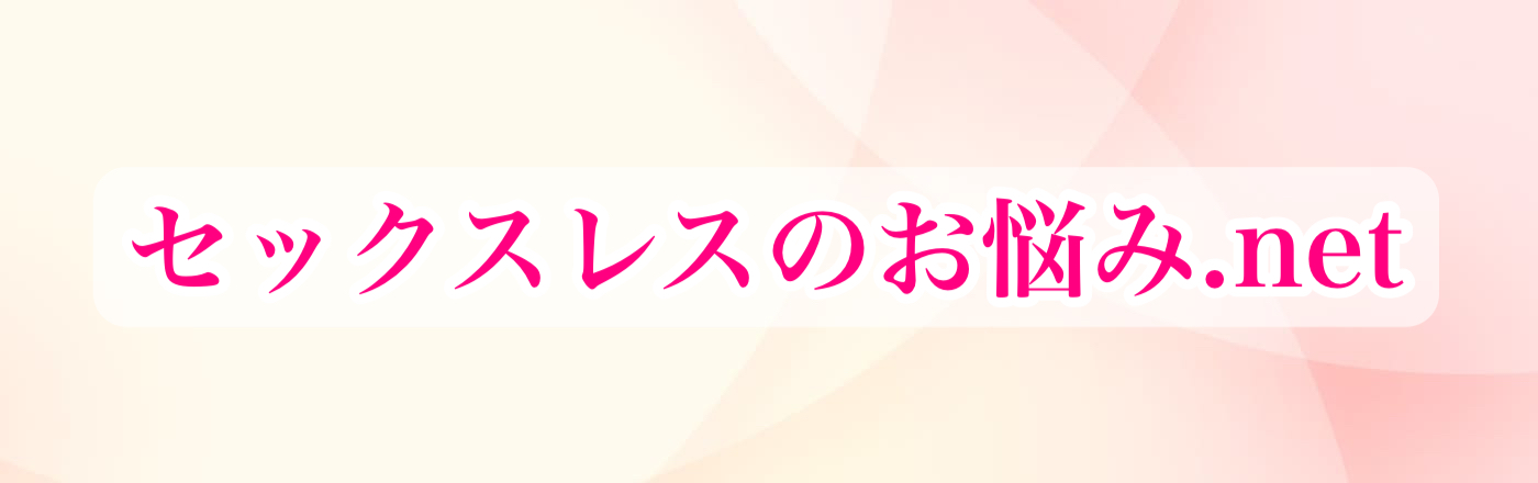セックスレスのお悩み.net